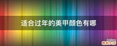 适合过年的美甲颜色有哪