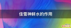 佳雪神鲜水的作用