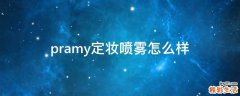 pramy定妆喷雾怎么样