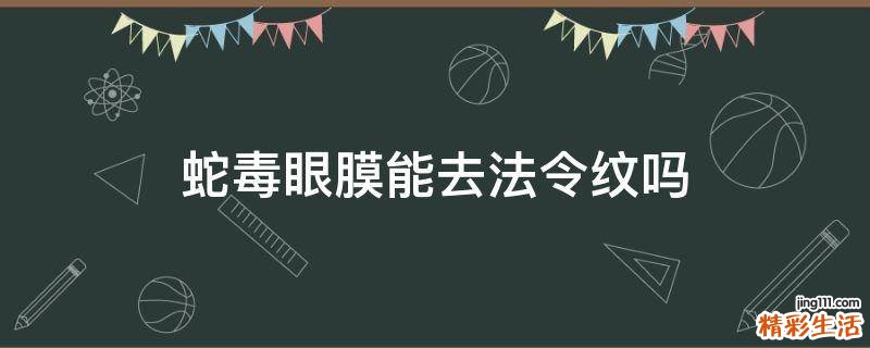 蛇毒眼膜能去法令纹吗