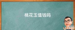 桃花玉值钱吗