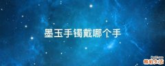 墨玉手镯戴哪个手