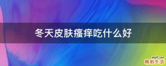 冬天皮肤瘙痒吃什么好