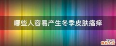 哪些人容易产生冬季皮肤瘙痒
