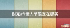 耐克af1情人节限定在哪买