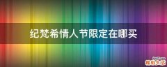 纪梵希情人节限定在哪买