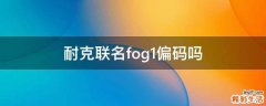 耐克联名fog1偏码吗