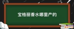 宝格丽香水哪里产的