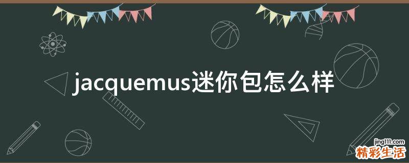 jacquemus迷你包怎么样
