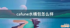 cafune水桶包怎么样