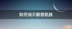 如何消灭敏感肌肤