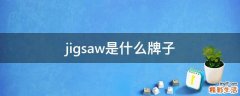 jigsaw是什么牌子