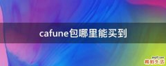 cafune包哪里能买到