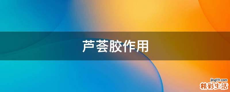 芦荟胶作用