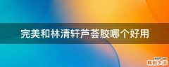 完美和林清轩芦荟胶哪个好用