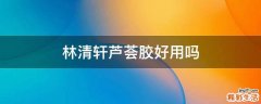 林清轩芦荟胶好用吗