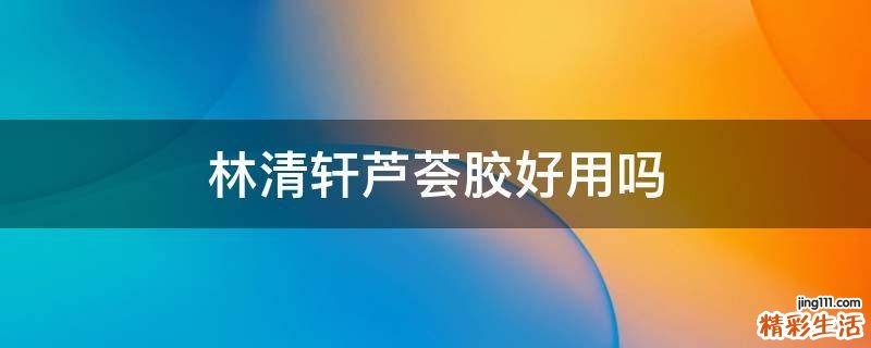 林清轩芦荟胶好用吗