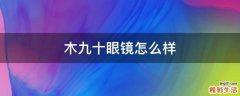 木九十眼镜怎么样