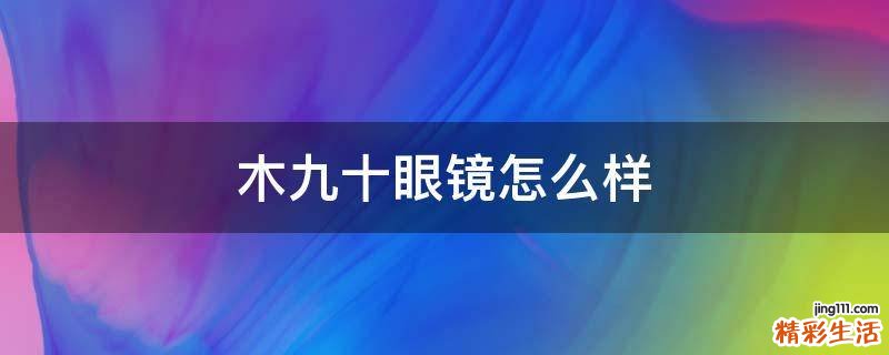 木九十眼镜怎么样
