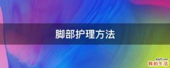 脚部护理方法