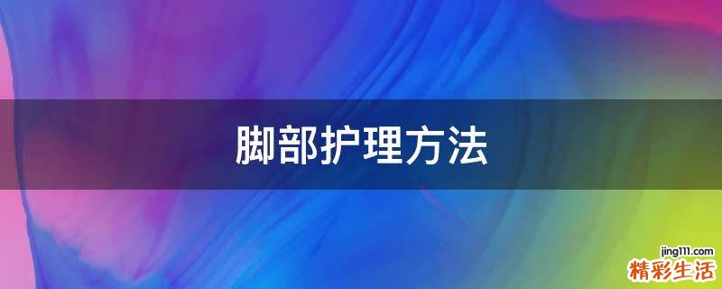 脚部护理方法
