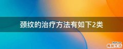 颈纹的治疗方法有如下2类