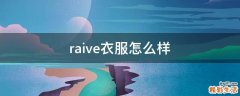 raive衣服怎么样