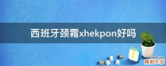 西班牙颈霜xhekpon好吗