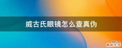 威古氏眼镜怎么查真伪