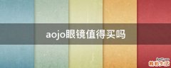aojo眼镜值得买吗