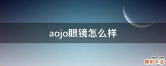 aojo眼镜怎么样