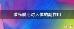 激光脱毛对人体的副作用