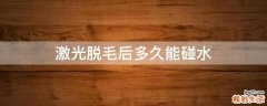 激光脱毛后多久能碰水