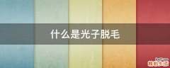 什么是光子脱毛
