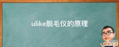 ulike脱毛仪的原理
