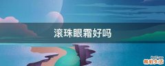 滚珠眼霜好吗