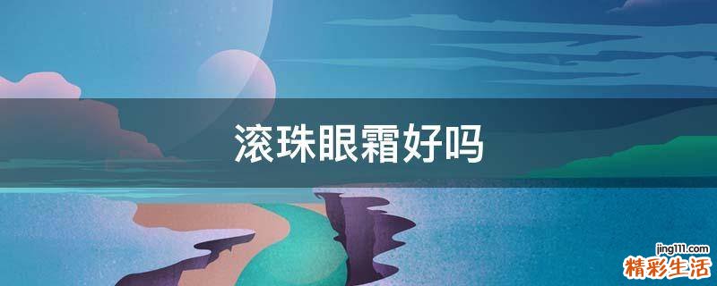 滚珠眼霜好吗