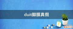 duit脚膜真假