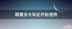 眼霜多大年纪开始使用