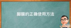 脚膜的正确使用方法