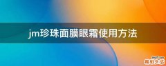 jm珍珠面膜眼霜使用方法