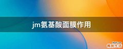 jm氨基酸面膜作用