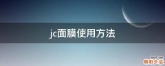 jc面膜使用方法