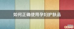 如何正确使用孕妇护肤品