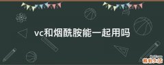 vc和烟酰胺能一起用吗