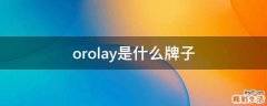 orolay是什么牌子