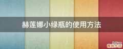 赫莲娜小绿瓶的使用方法