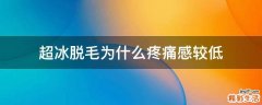 超冰脱毛为什么疼痛感较低
