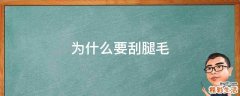 为什么要刮腿毛