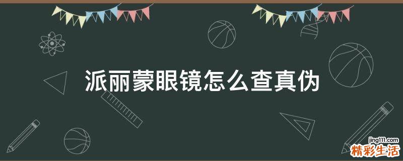 派丽蒙眼镜怎么查真伪